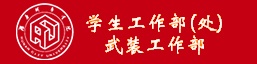 学生工作部（处）/武装部